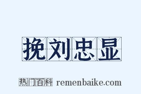 挽刘忠显是什么意思的图片